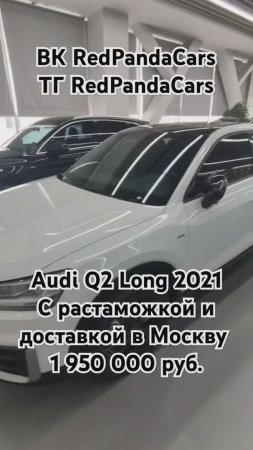 Audi Q2 Long 2021, 1.4T, 150лс, 61000км #ауди #audi #обзор #растаможка #авто #продажа #китай #кндр