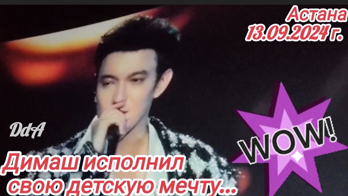 Димаш исполнил свою давнюю мечту🎤🔥🎤Сольный концерт"Stranger", Astana 13.09.24 г. Это было WOW💥💥