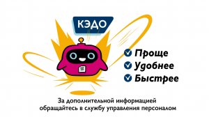 Анимационный ролик для внутренних коммуникаций КЭДО