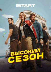 Высокий сезон | 1 сезон 1 серия| Смотрите на START