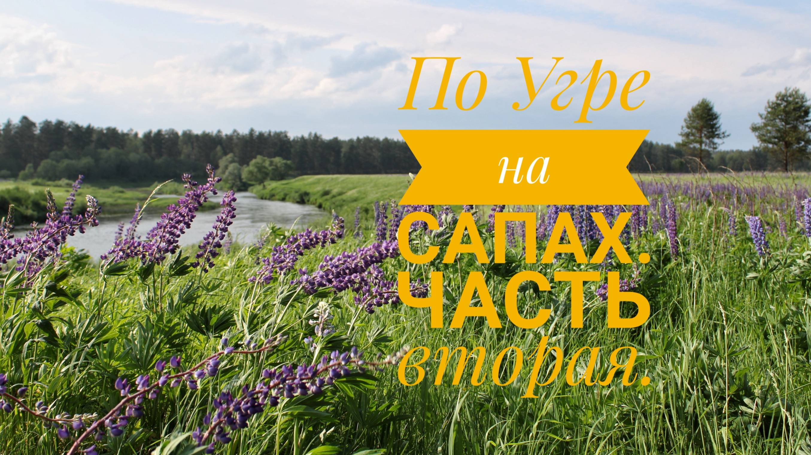 По Угре на сапах. Часть вторая.