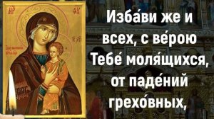 Молитва пред иконою Божией Матери Пименовская