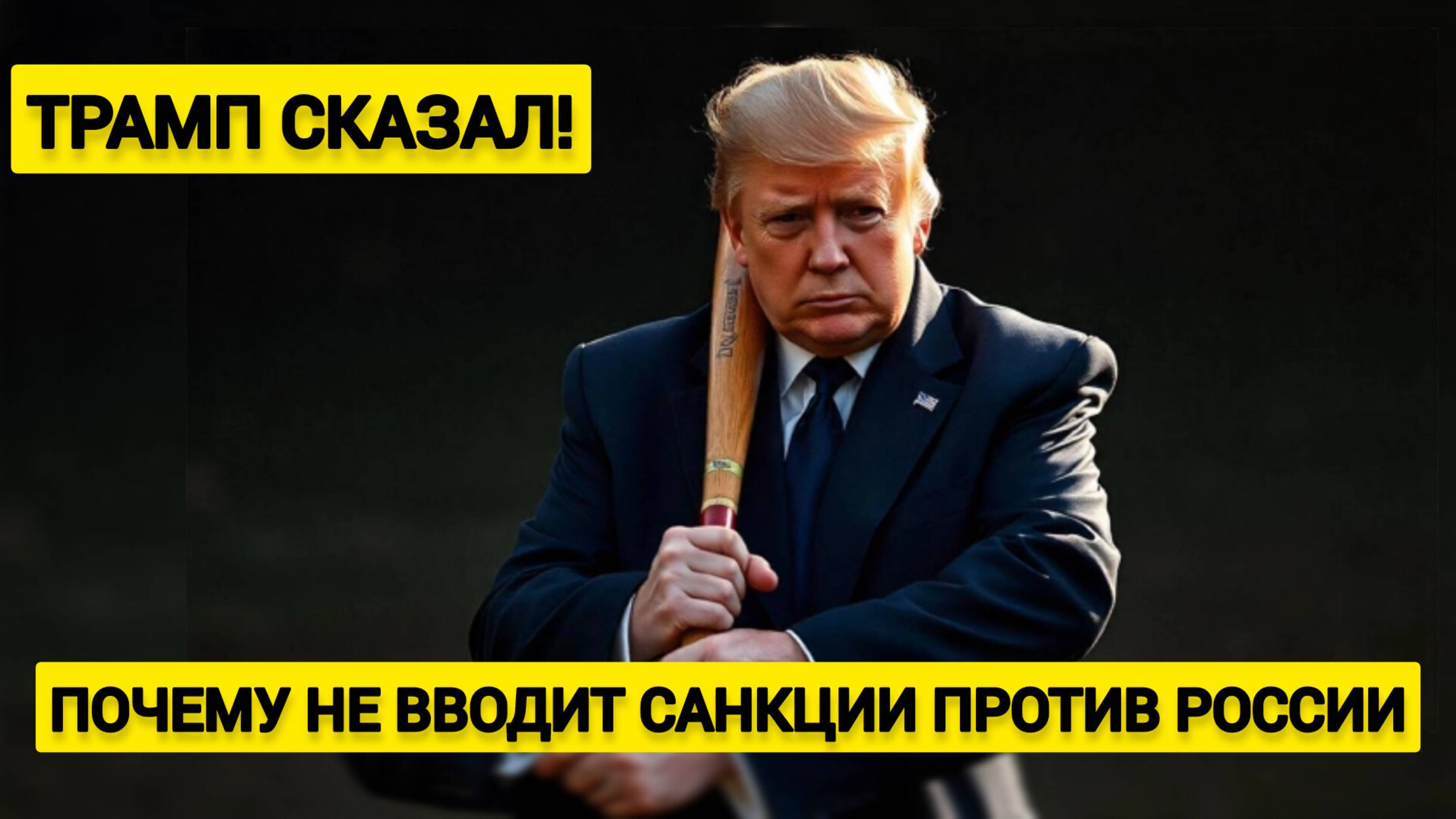 Трамп раскрыл, почему не вводит санкции против России