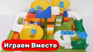 Развивающий конструктор ЛЕГО для детей ! АСМР сборка горки с шариками ! Строим вместе и играем !