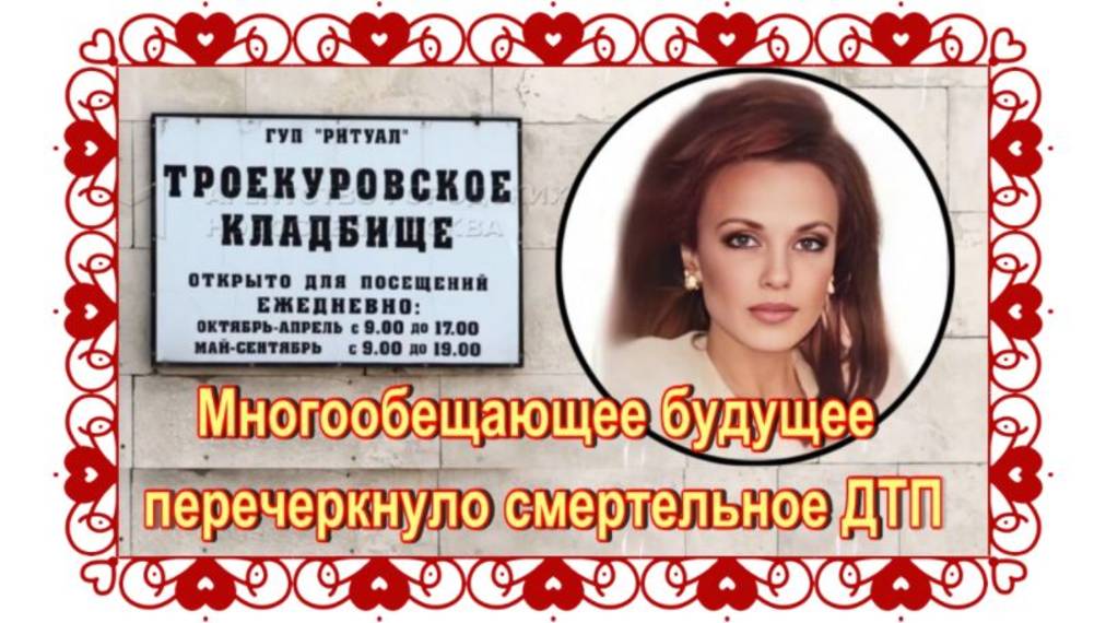 Ей теперь навсегда двадцать три. Татьяна Снежина. Троекуровское кладбище.