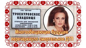 Ей теперь навсегда двадцать три. Татьяна Снежина. Троекуровское кладбище.