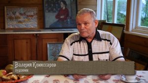 ФИЛЬМЫ ЮРИЯ ОПЕЛЬЯНЦА № 2. ХУДОЖНИК КОМИССАРОВ (2015 год)