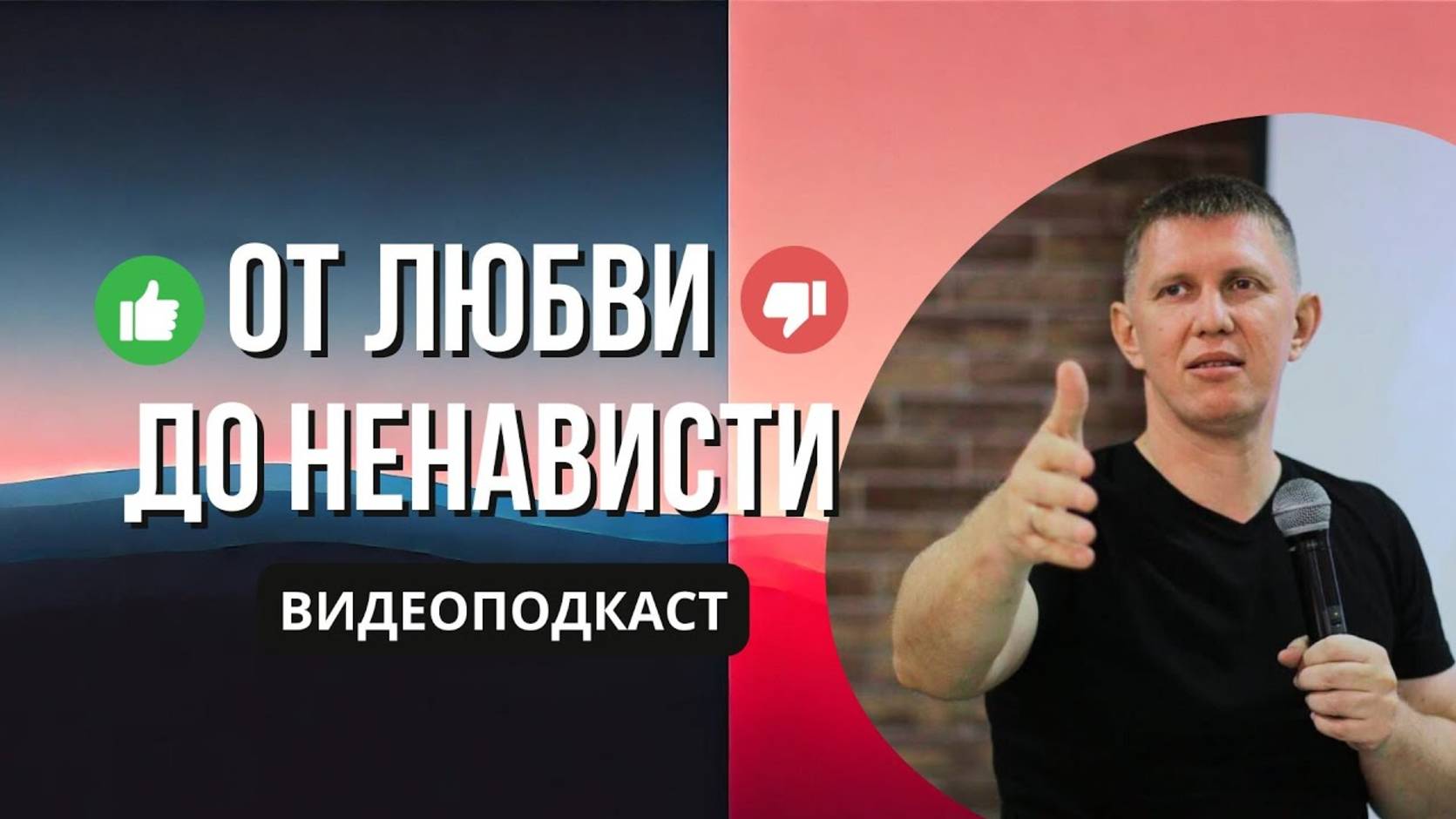 От любви до ненависти - М.Ларцин 7.08.24 подкаст смотреть онлайн