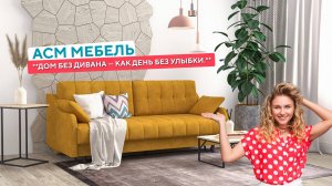 Дом без дивана — как день без улыбки