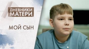 Мой сын | Дневники матери (2025)