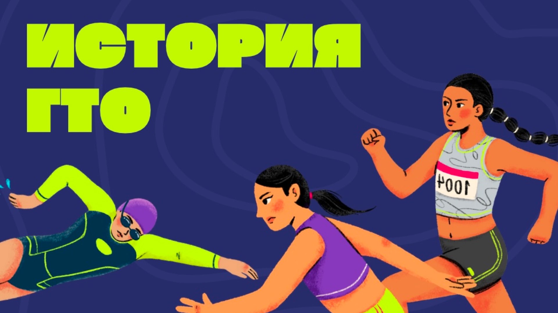 История развития современного комплекса ГТО в России смотреть онлайн