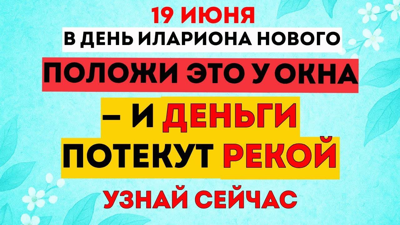 19 июня - Как Очистить Финансовый Канал, Чтобы Деньги Начали Возвращаться Рекой? Что Нужно Делать?