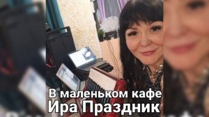 В маленьком кафе поёт❤Ира Праздник(Слова и муз. Ира Праздник) #dance #music #shorts #viralvideo .mp4