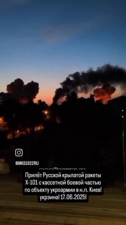Прилёт Русской крылатой ракеты Х-101 с кассетной боевой частью по объекту укроармии в н.п. Киев!