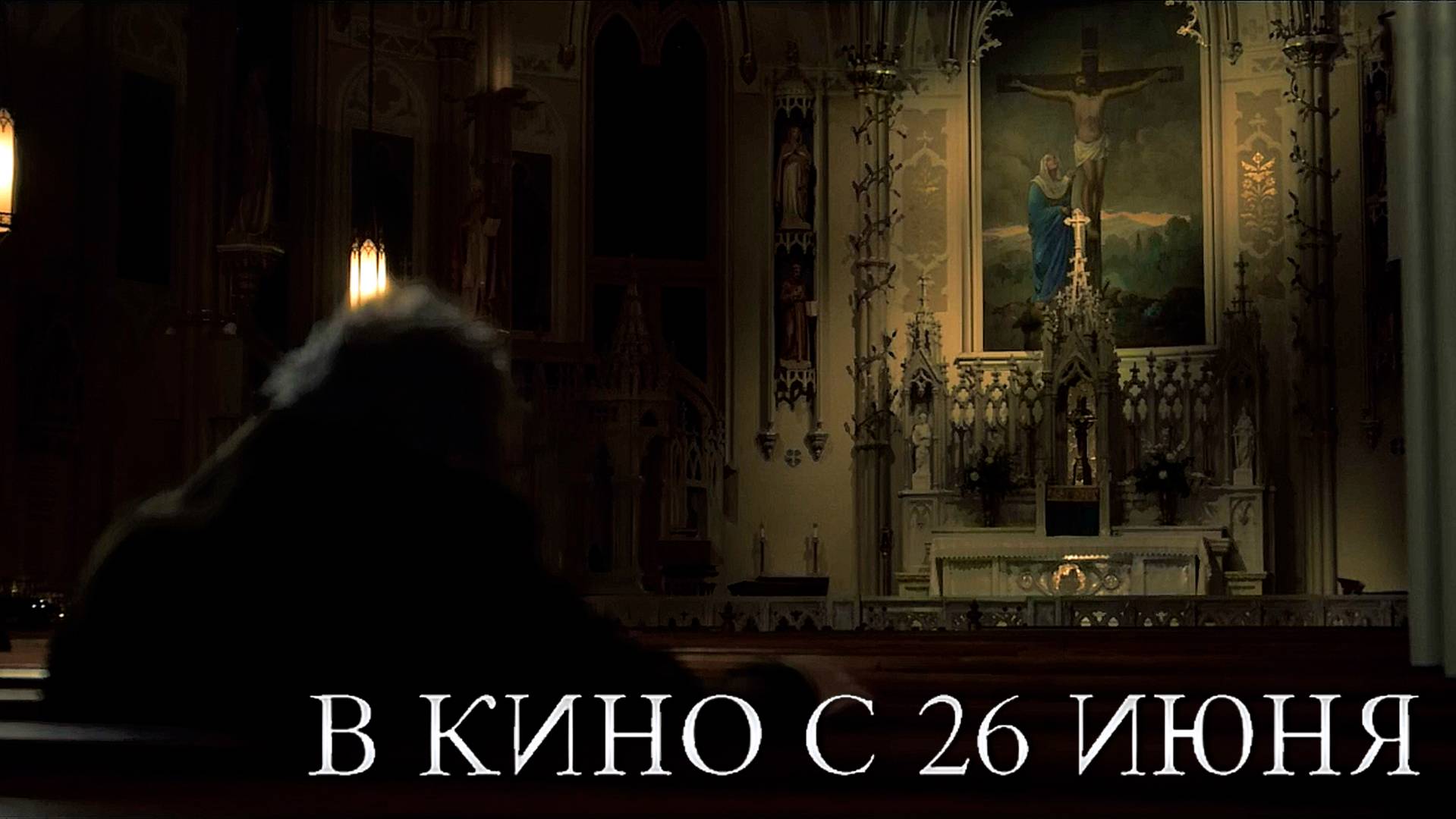 ≪Ритуал≫ - в кино с 26 июня 2025 г. (дублированный трейлер)