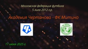 17.06.2025 ФК Митино - Академия Чертаново, счет 4-2