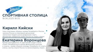 Спортивная столица. В гостях Кирилл Кийски и Екатерина Воронцова 18.06.2025