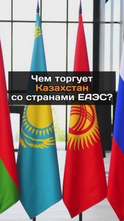 Чем торгует Казахстан со странами ЕАЭС?