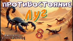 Кормовой дефицит! #36 Empires of the UnderGrowth