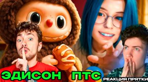 ЭДИСОН Я УМЕНЬШИЛСЯ И ВЕРНУЛСЯ В СТАРУЮ РУБРИКУ ПРЯТКИ 2 ГОДА НАЗАД! [Неделя Ностальгии] РЕАКЦИЯ