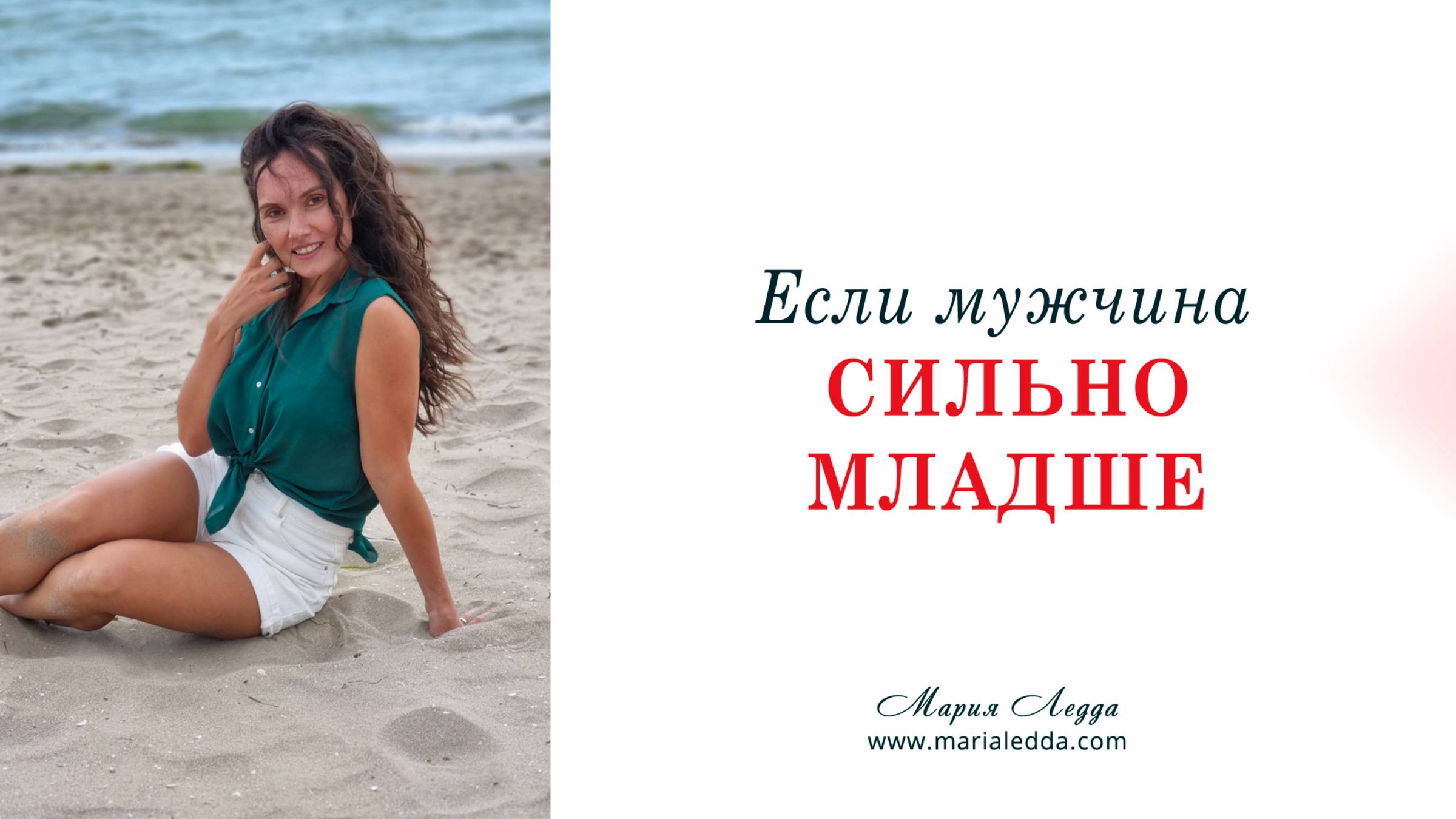 Если мужчина сильно младше