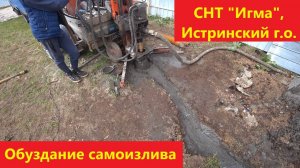Обуздание самоизлива. СНТ "Игма".