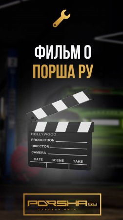 Фильм про Порша Ру