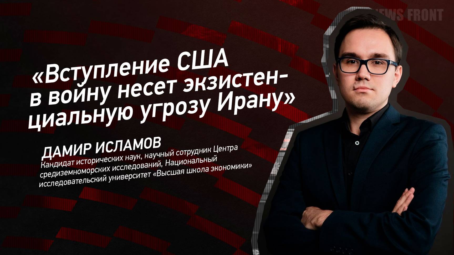 "Вступление США в войну несет экзистенциальную угрозу Ирану" - Дамир Исламов