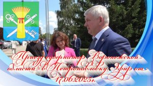 Приезд губернатор Воронежской области в Петропавловку. Эфир от 17.06.2025г.