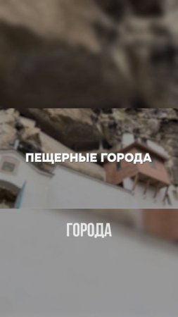 ПЕЩЕРНЫЕ города в Крыму