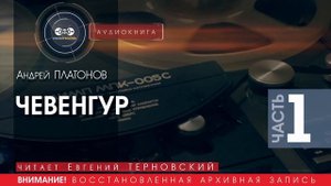 ЧЕВЕНГУР  - часть 1 - Андрей ПЛАТОНОВ (читает Евгений ТЕРНОВСКИЙ) аудиокниги слушать бесплатно.