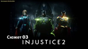 Injustice 2 Сюжет e03