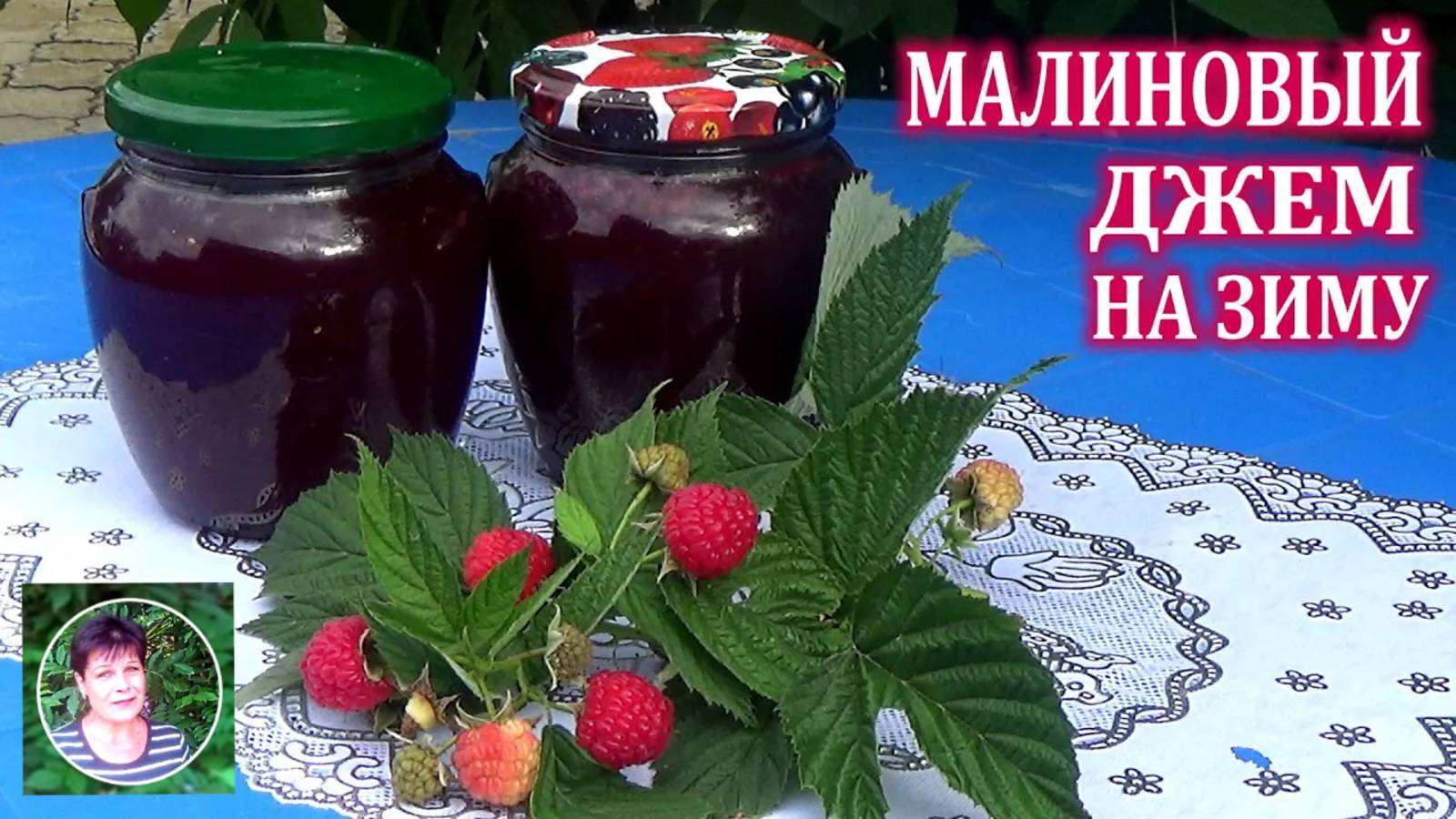 Вкуснейший малиновый джем на зиму по самому про