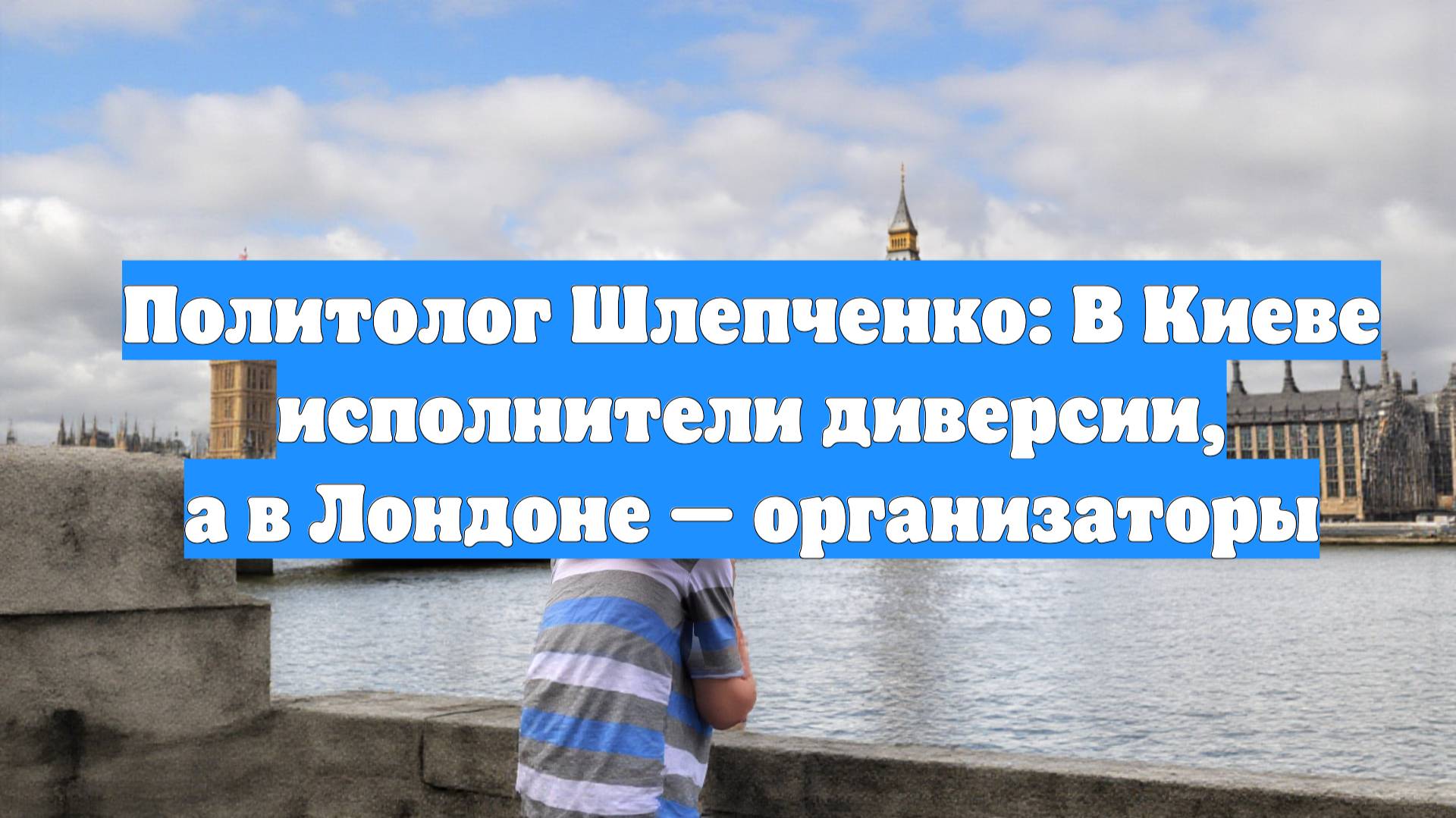 Политолог Шлепченко: В Киеве исполнители диверсии, а в Лондоне — организаторы