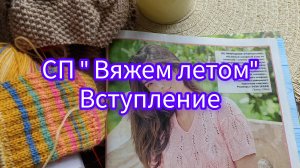 СП "Вяжем летом" Вступление