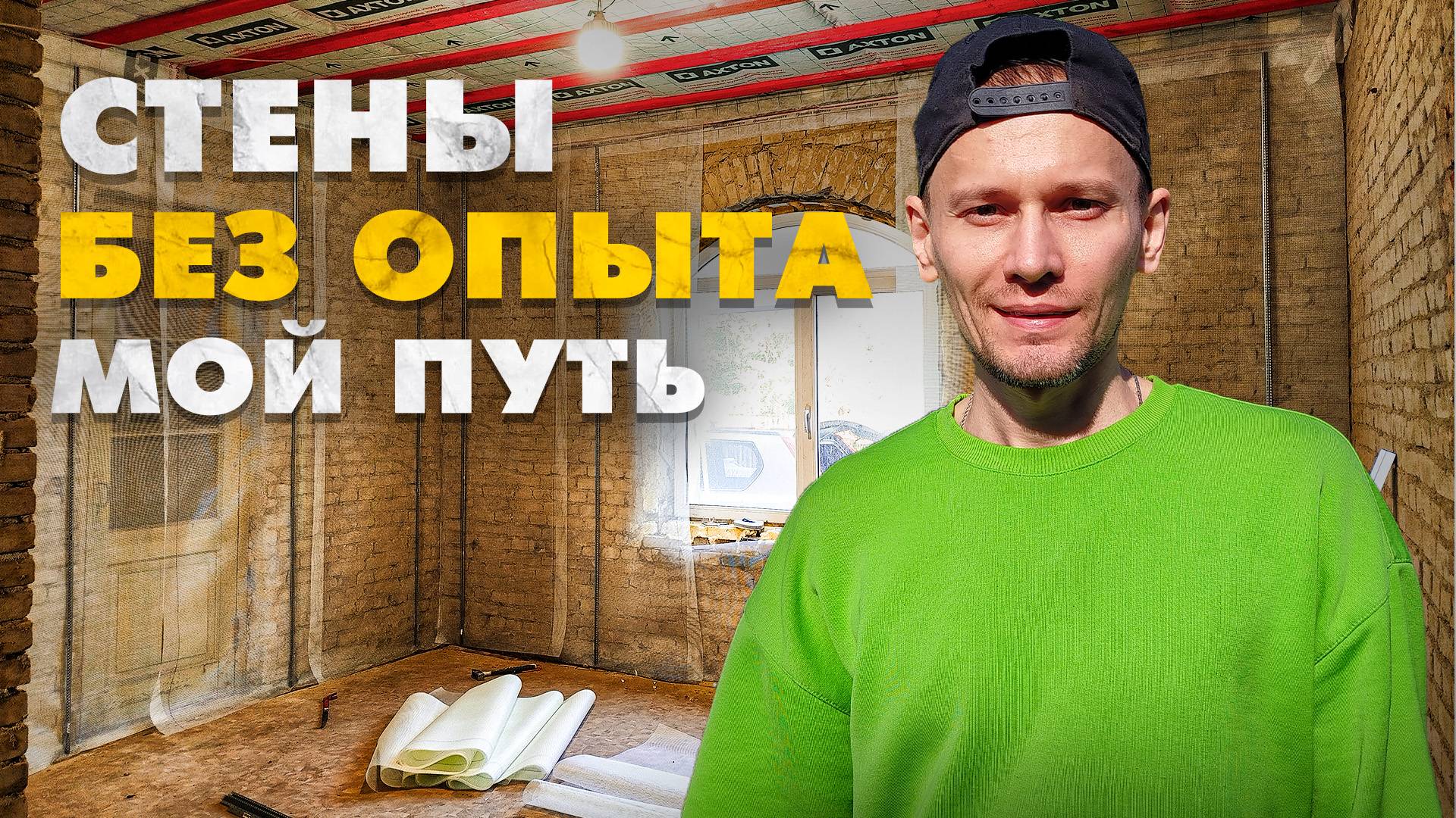 Штукатурка стен своими руками: история экономии 110к начинается с маяков. Восстанавливаю дом 1958 г