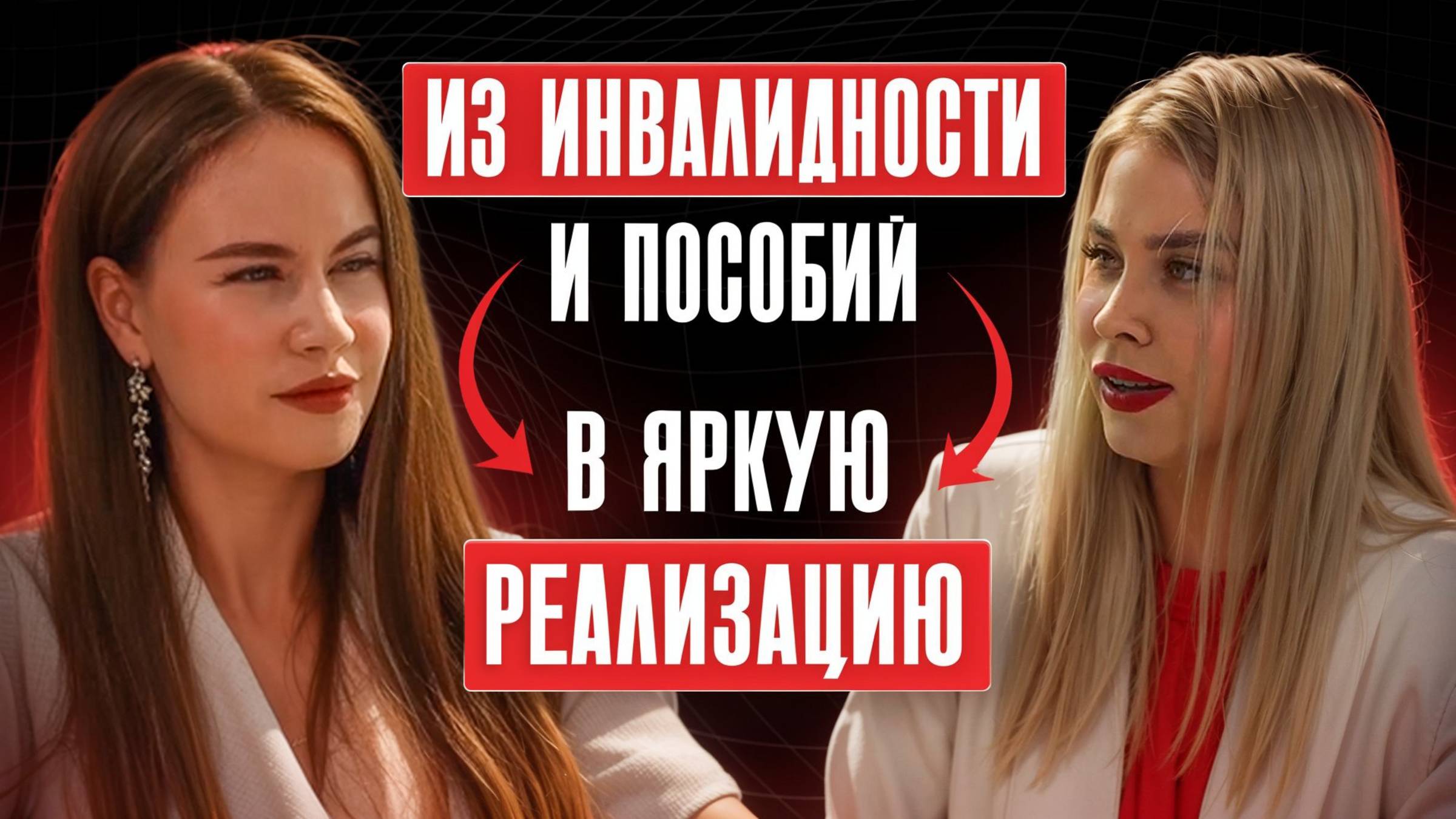 Из инвалидности и пособий в яркую реализацию