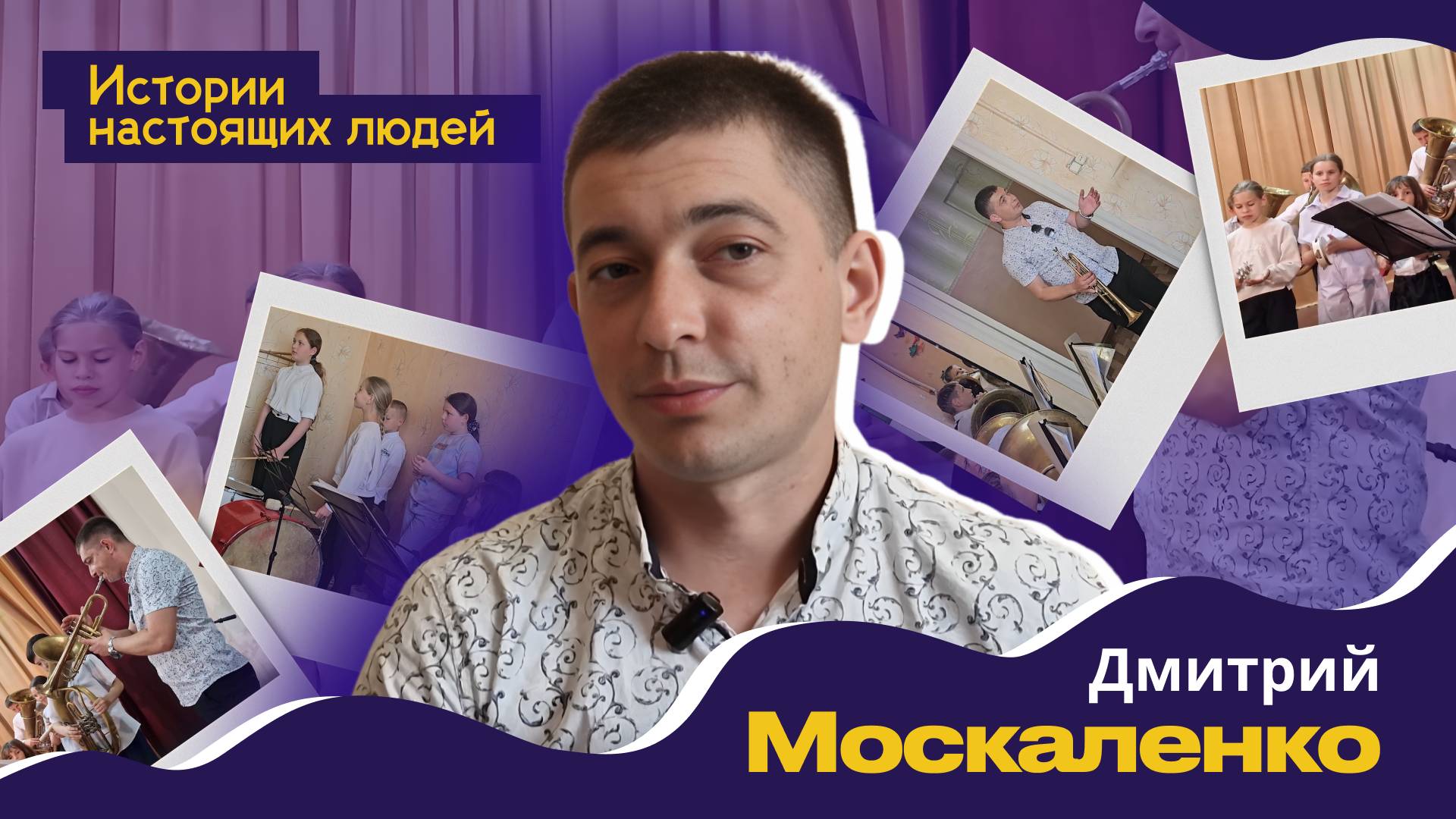 ИСТОРИИ НАСТОЯЩИХ ЛЮДЕЙ: Дмитрий Москаленко