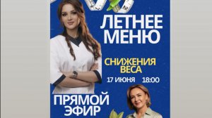 «Летнее меню для снижения веса». Прямой эфир