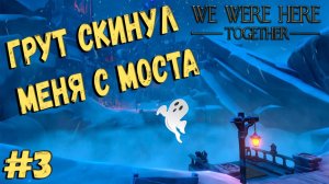 Игра на двоих WE WERE HERE TOGETHER | ПОДСТАВА #3
