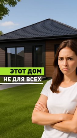 Этот дом точно не для всех