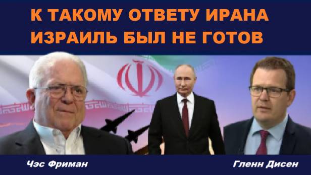 Чэс Фриман и Гленн Дисен. Ближний Восток глазами экс. посла США в СА.