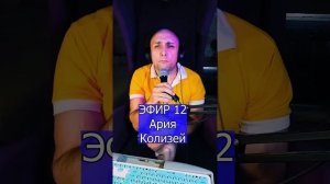 Ария - Колизей R ЭФИР 12  Клондайс кавер
