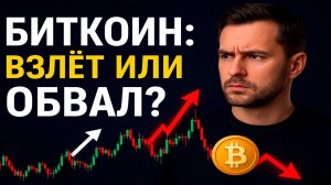 Биткоин на грани! Прогноз перед ставкой ФРС — сетапы для трейдинга сегодня