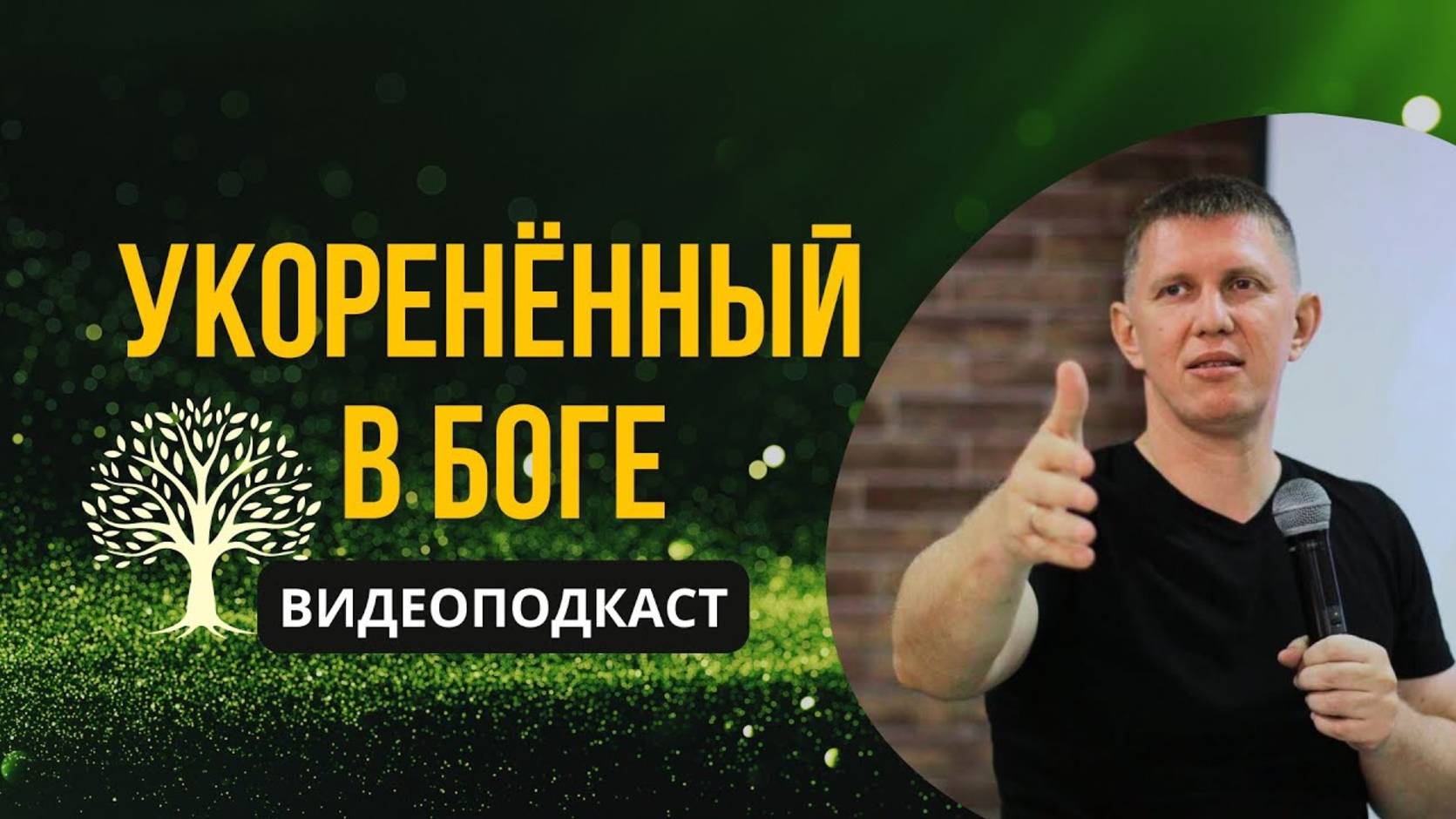 Укорененный в Боге - М.Ларцин 26.06.24 подкаст смотреть онлайн