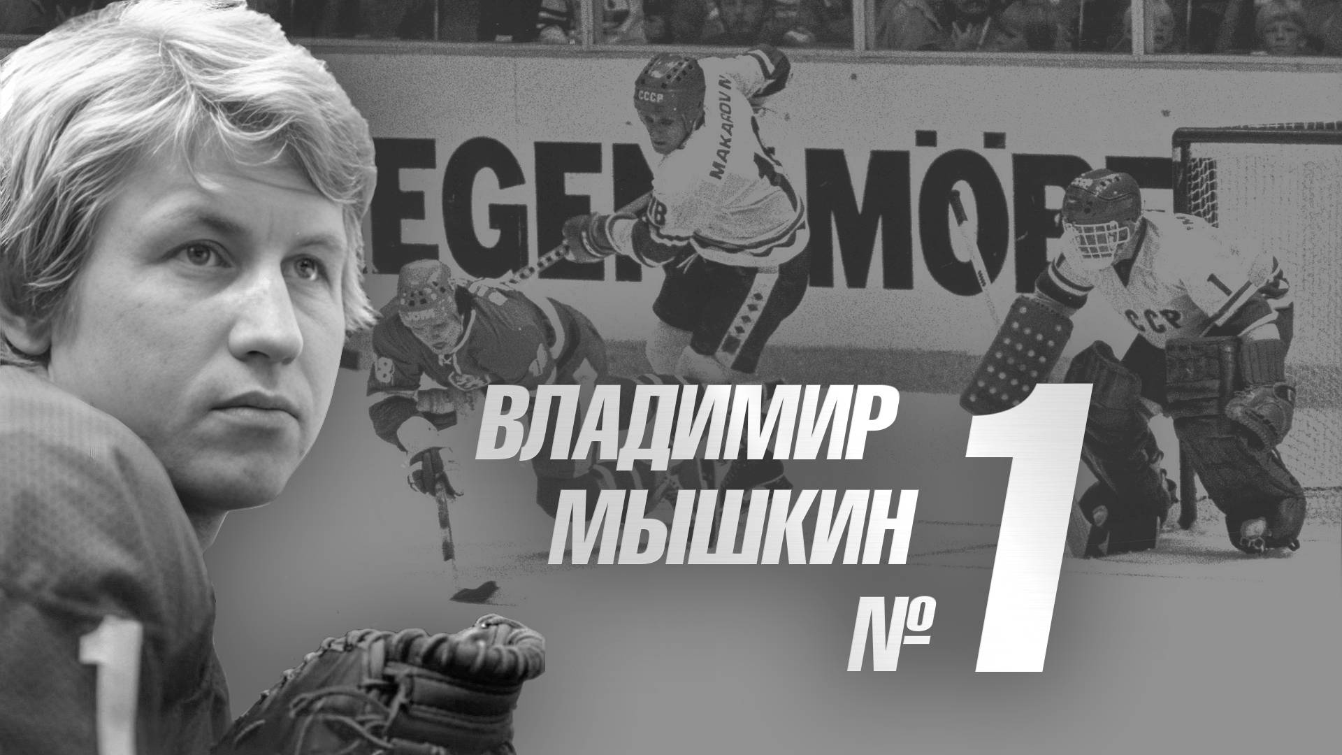 Владимир Мышкин - №1. К 70-летию легендарного голкипера!!!