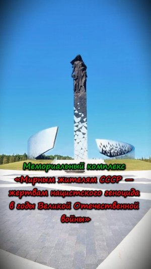 Мемориальный комплекс «Мирным жителям СССР  жертвам нацистского геноцида в годы ВОВ