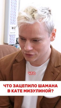 SHAMAN признался в любви Екатерине Мизулиной #shaman #шаман #интервью #fyp