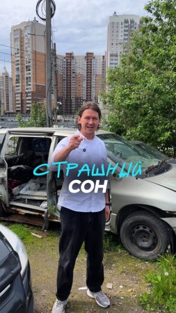 Страшный сон 😳