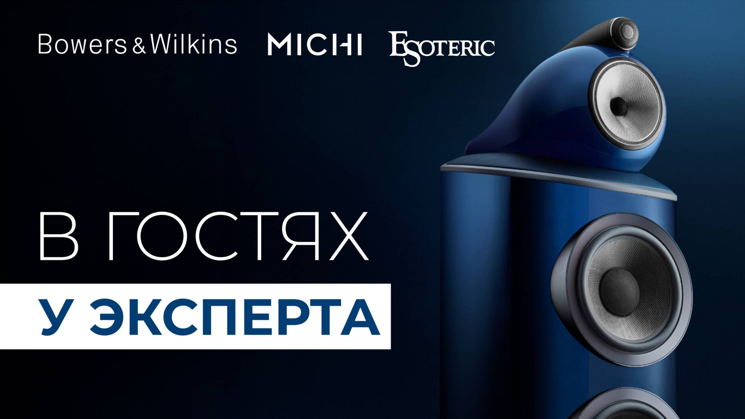 Bowers & Wilkins в стерео и кино: секреты от профессионала